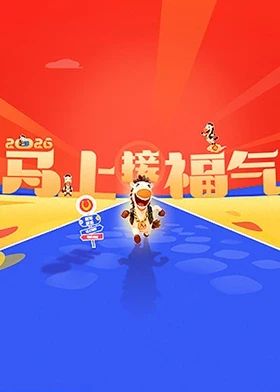 2026马上接福气手机电影