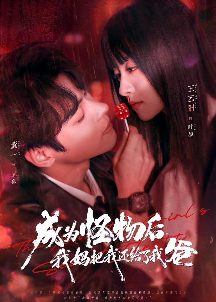 成为怪物后，我妈把我还给了我爸手机电影