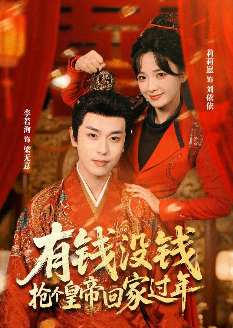 有钱没钱，抢个皇帝回家过年手机电影