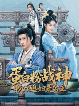 蛋白粉战神，我的媳妇是公主手机电影