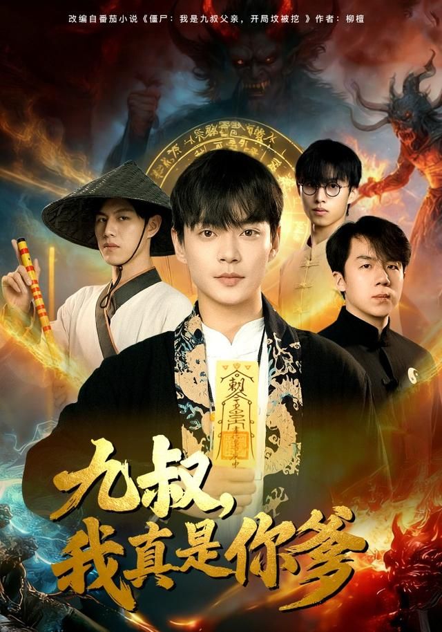 九叔，我真是你爹手机电影