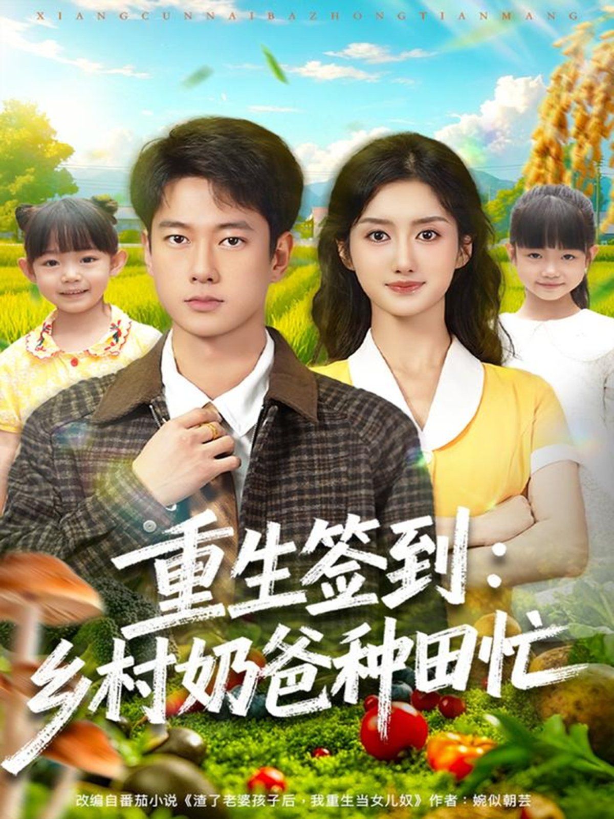 重生签到乡村奶爸种田忙手机电影