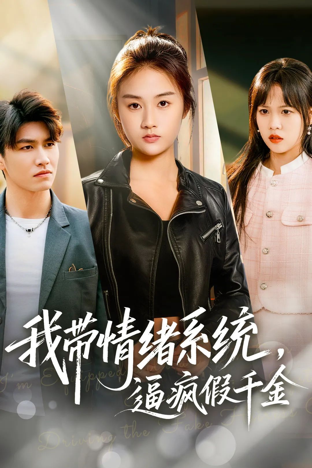 我带情绪系统，逼疯假千金手机电影