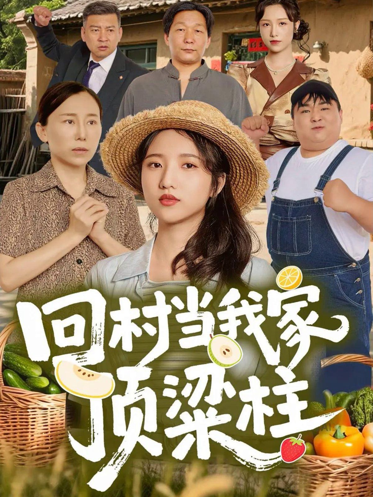 回村当我家顶梁柱手机电影