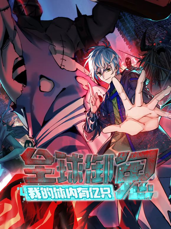 全球御鬼，我的体内有亿只鬼动态漫画手机电影