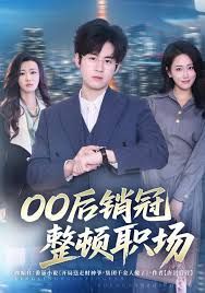 00后销冠整顿职场手机电影