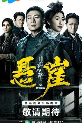 2018港台剧《巾帼枭雄之悬崖 粤语版》迅雷下载_中文完整版_百度云网盘720P|1080P资源