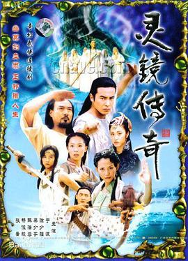 灵镜传奇手机电影
