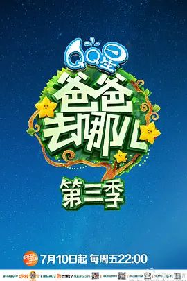 爸爸去哪儿 第三季手机电影