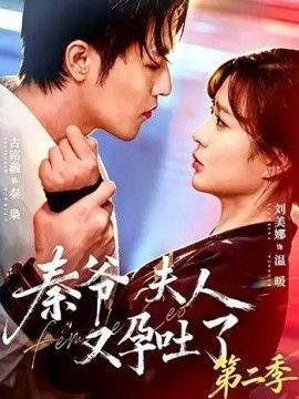 秦爷夫人又孕吐了第二季