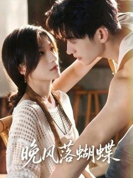 晚风落蝴蝶