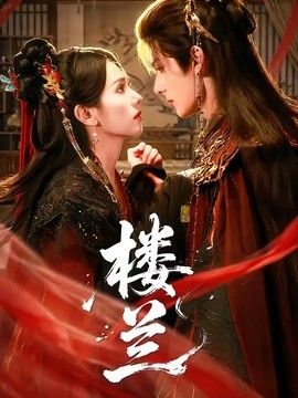 楼兰手机电影