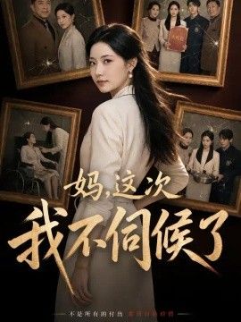 妈，这次我不伺候了