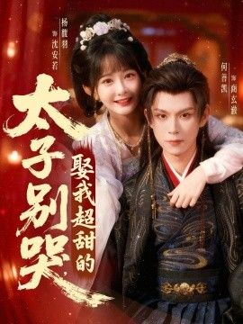 太子别哭，娶我超甜的手机电影