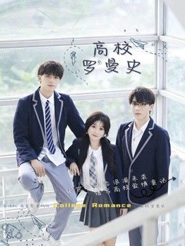 高校罗曼史手机电影