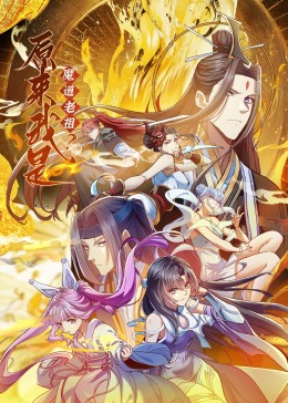 2018动漫《原来我是魔道老祖？·动态漫画》迅雷下载_中文完整版_百度云网盘720P|1080P资源