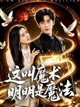 这叫魔术明明是魔法手机电影