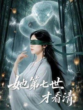 她第七世才看清手机电影