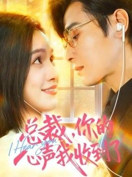 总裁，你的心声我收到了手机电影