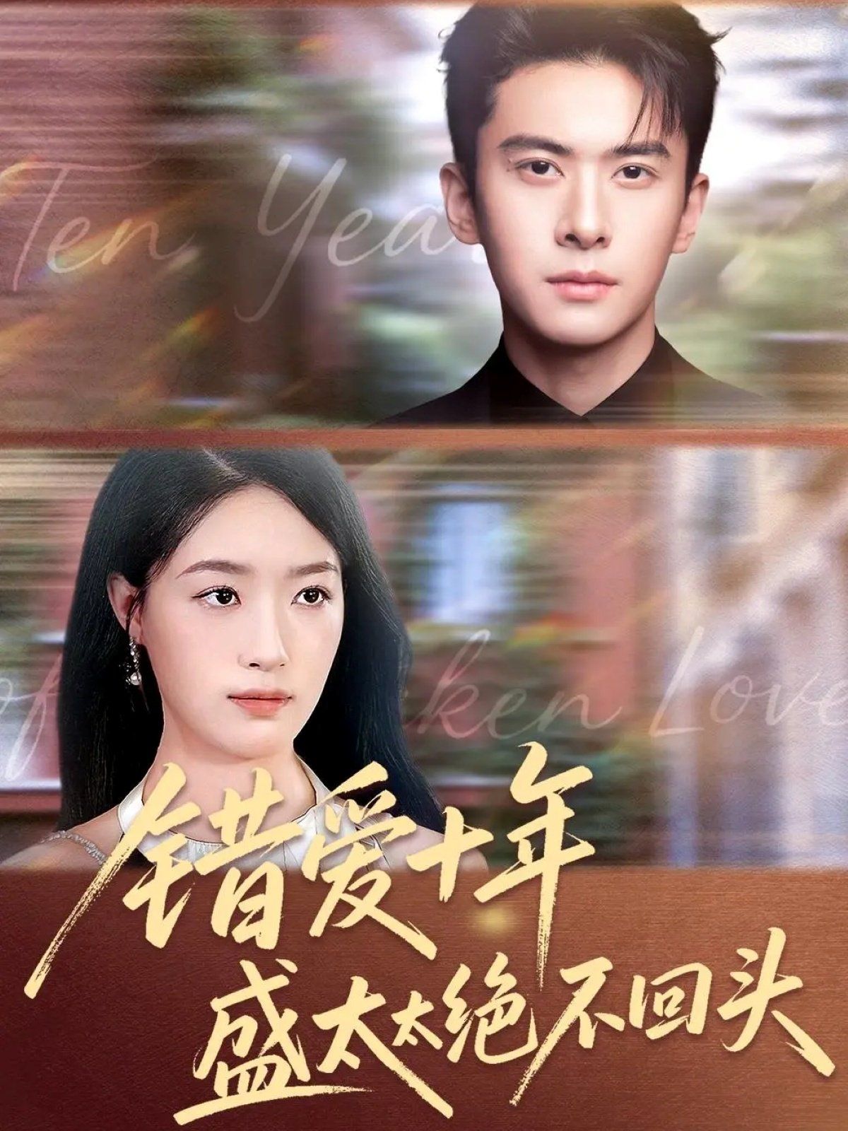 错爱十年盛太太绝不回头手机电影