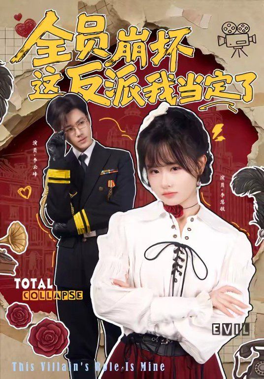 全员崩坏，这反派我当定了手机电影