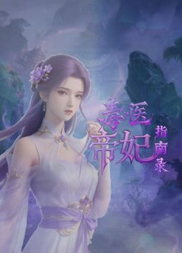 毒医帝妃指南录手机电影