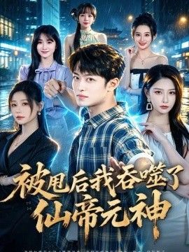 被甩后我吞噬了仙帝元神}