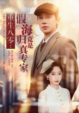 重生八零：假海归竟是真专家手机电影