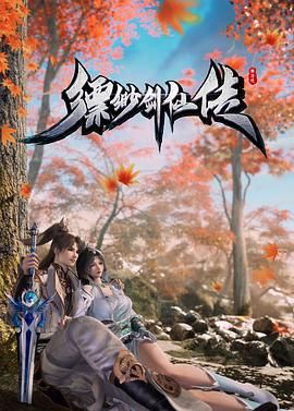 缥缈剑仙传手机电影