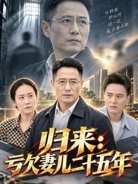归来：亏欠妻儿二十五年}