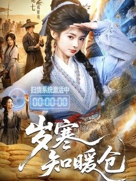 岁寒知暖仓手机电影