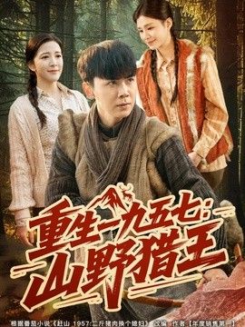 重生一九五七：山野猎王}