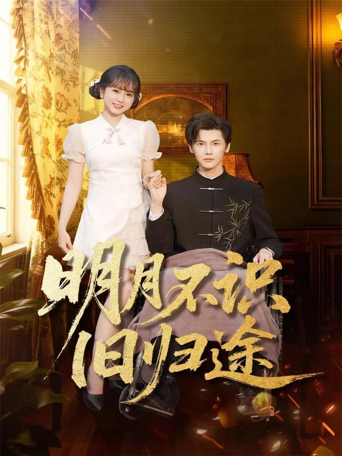 明月不识旧归途手机电影