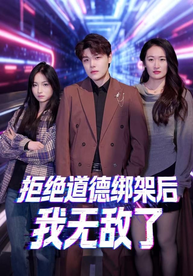 拒绝道德绑架后我无敌了手机电影