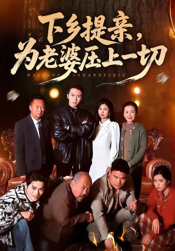 下乡提亲，为老婆压上一切手机电影