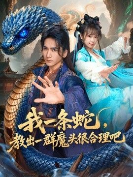 我一条蛇，教出一群魔头很合理吧手机电影