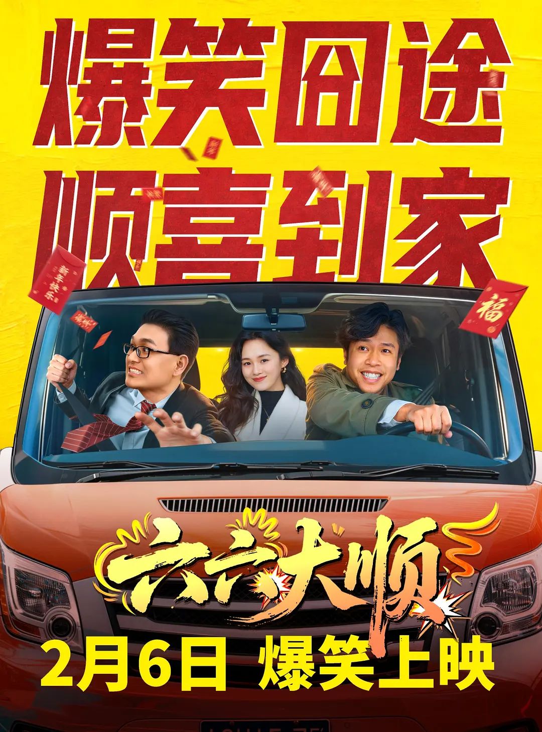 六六大顺手机电影