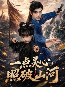一点灵心，照破山河