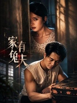 家有兔夫手机电影
