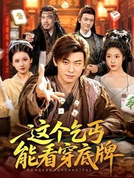 这个乞丐能看穿底牌手机电影