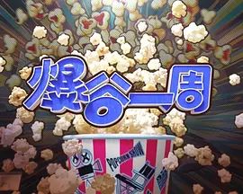 爆谷一周4}