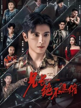 兄长绝不退缩手机电影