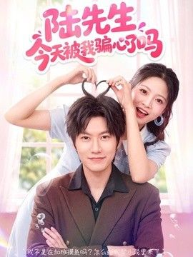 陆先生今天被我骗心了吗}