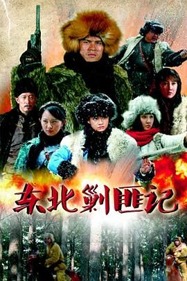 2018国产剧《东北剿匪记》迅雷下载_中文完整版_百度云网盘720P|1080P资源