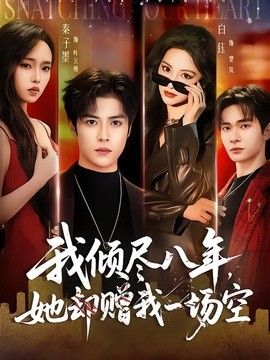 我倾尽八年，她却赠我一场空手机电影