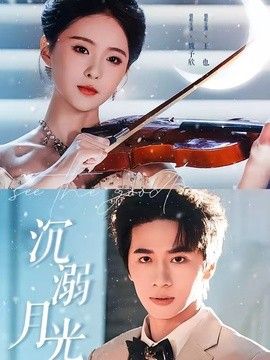 沉溺月光手机电影