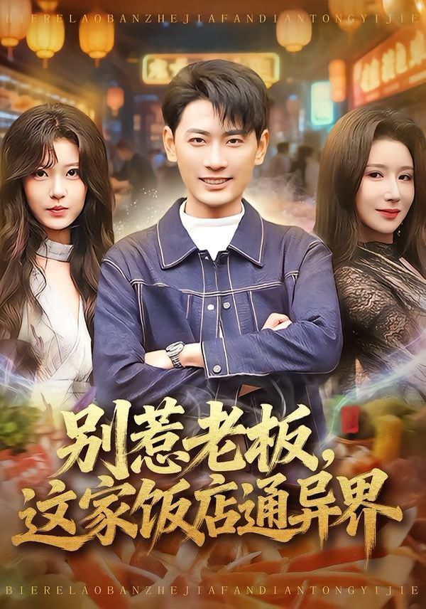 别惹老板，这家饭店通异界手机电影