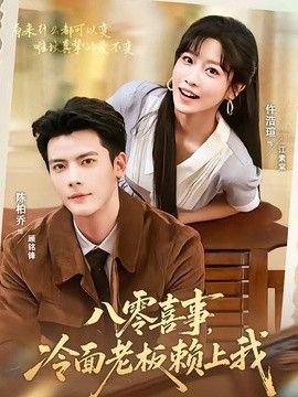 八零喜事，冷面老板赖上我手机电影