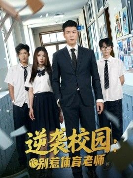 逆袭校园：别惹体育老师