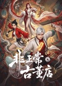 非正常古董店手机电影
